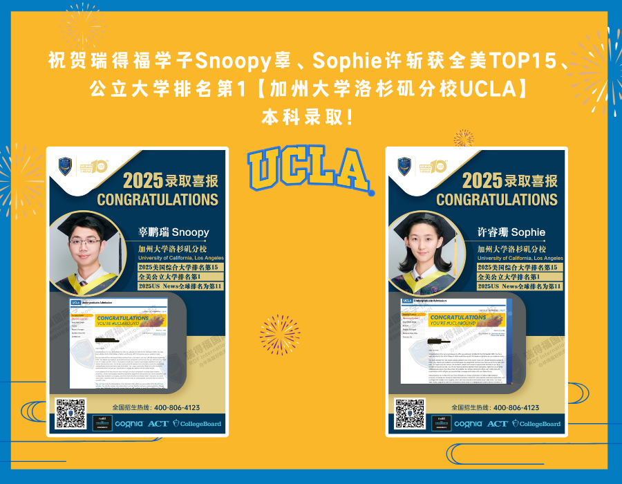 双星闪耀！瑞得福学子拿下两枚全美TOP15、公立大学排名第1【UCLA加州大学洛杉矶分校】录取！ - 深圳瑞得福学校 - 给孩子优质的教育 是父母最好的投资